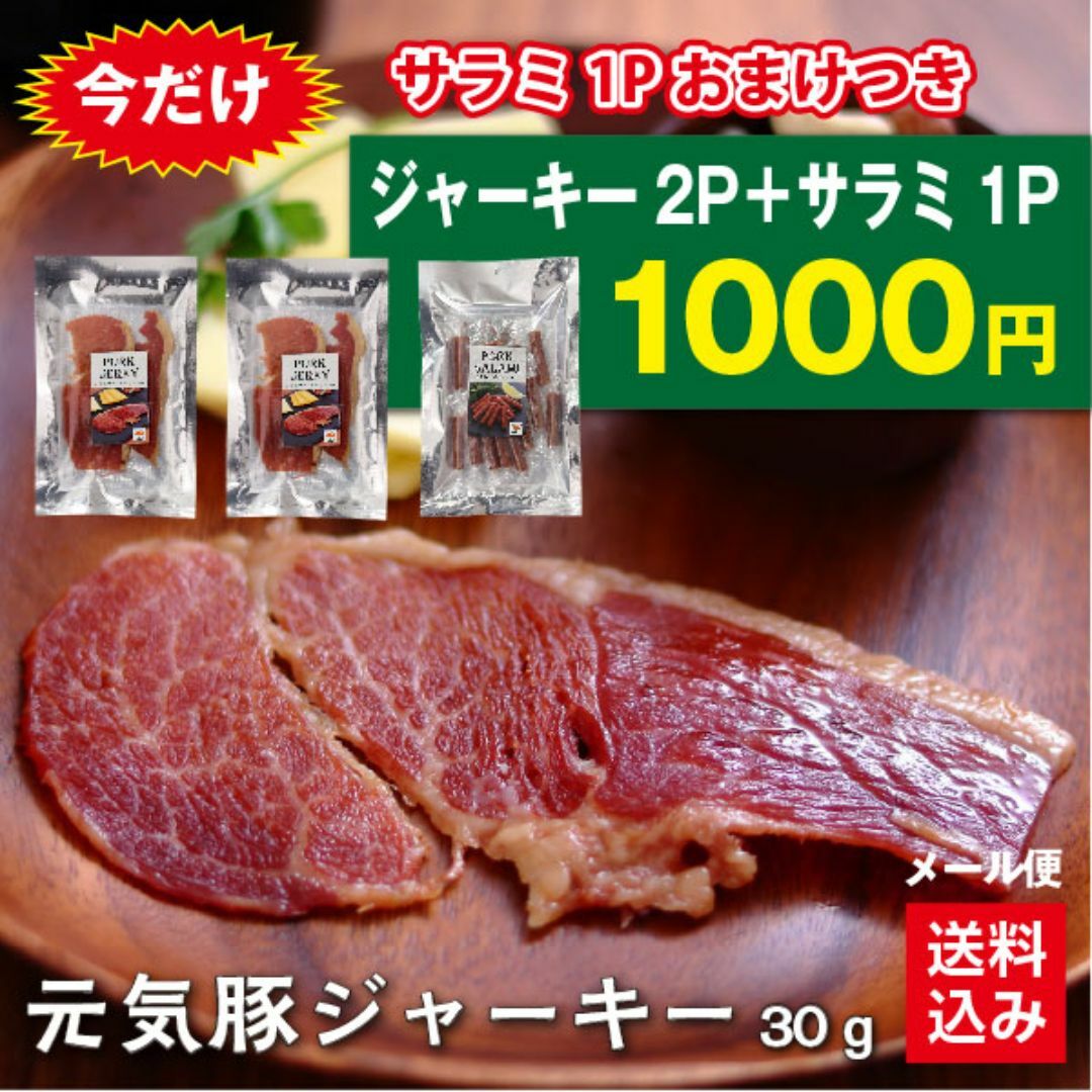 【今だけサラミ1Pおまけ！】元気豚　ジャーキー　30ｇ×2パック（＋元気豚サラミ 60g×1パック） 食品/飲料/酒の食品(肉)の商品写真