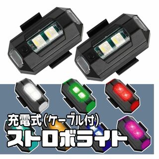 【２個セット】 LED ７色 ストロボライト フラッシュランプ USB充電式(装備/装具)