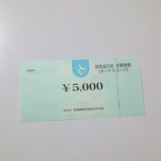 阪急 友の会 お買物券 5000円分  阪神、阪急オアシス(ショッピング)