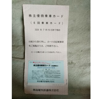 南海電気鉄道　株主優待　6回乗車カード(鉄道乗車券)