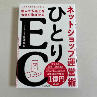 ひとりＥＣ　個人でも売上を大きく伸ばせるネットショップ運営術(ビジネス/経済)