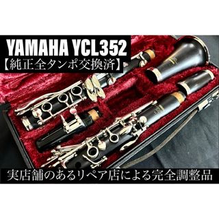 ヤマハ(ヤマハ)の【良品 メンテナンス済】　YAMAHA YCL352 クラリネット(クラリネット)