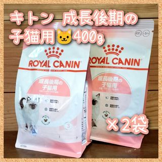 ロイヤルカナン キトン 成長後期の子猫用　400g×2袋(ペットフード)