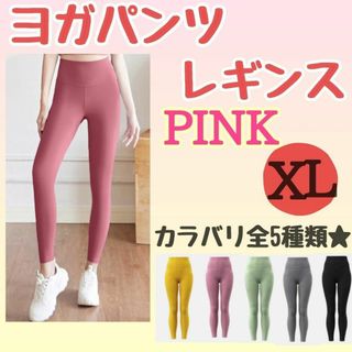 ヨガ スパッツ　レギンス　パンツ　ピンク　桃　XL ウェア ランニング　スポーツ(ヨガ)