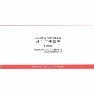 マクドナルド(マクドナルド)のマクドナルド株主優待券１冊 　匿名配送料込み(フード/ドリンク券)