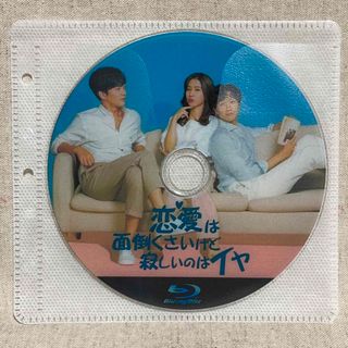 恋愛は面倒くさいけど寂しいのはイヤ Blu-ray(韓国/アジア映画)