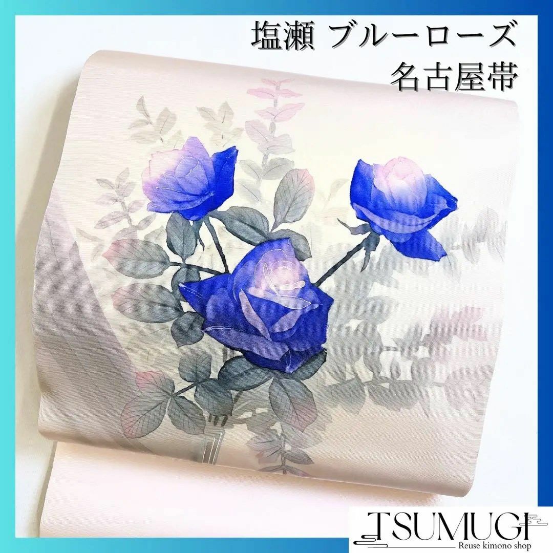 名古屋帯　ブルーローズ　青い薔薇　塩瀬　着物　032w レディースの水着/浴衣(その他)の商品写真