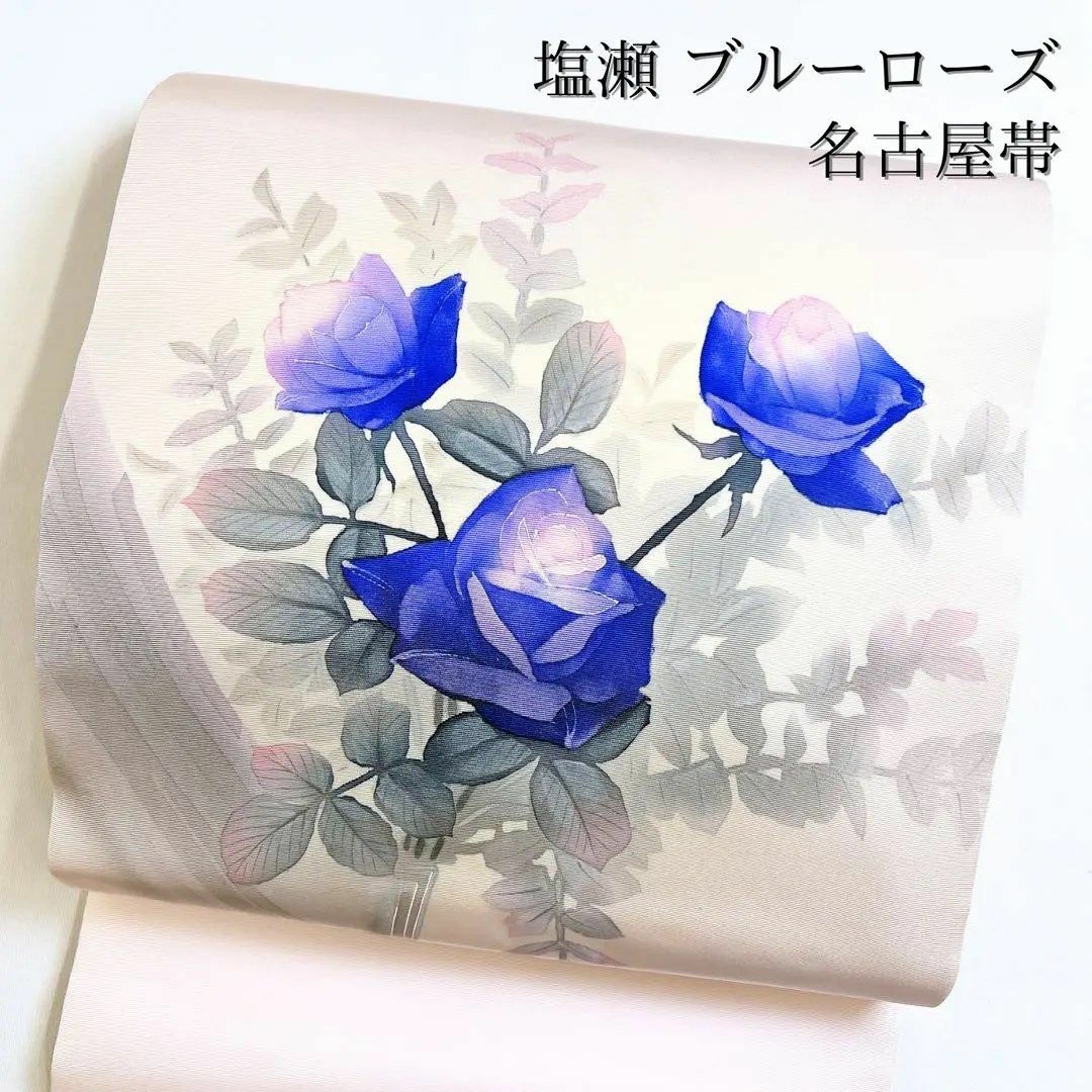 名古屋帯　ブルーローズ　青い薔薇　塩瀬　着物　032w レディースの水着/浴衣(その他)の商品写真