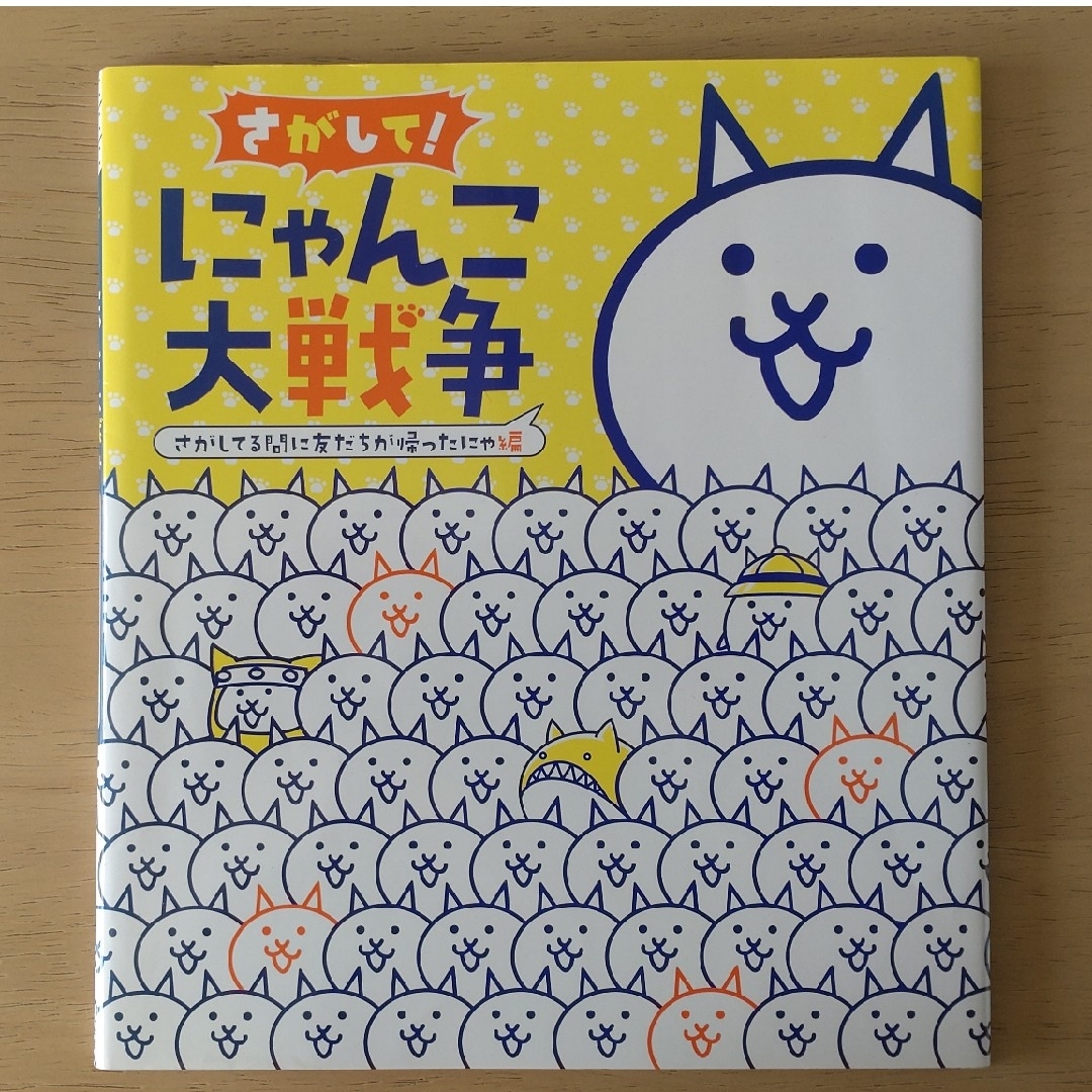 さがして！にゃんこ大戦争 エンタメ/ホビーの本(絵本/児童書)の商品写真