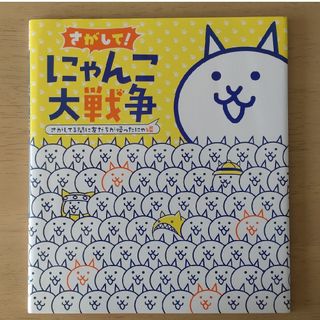 さがして！にゃんこ大戦争(絵本/児童書)