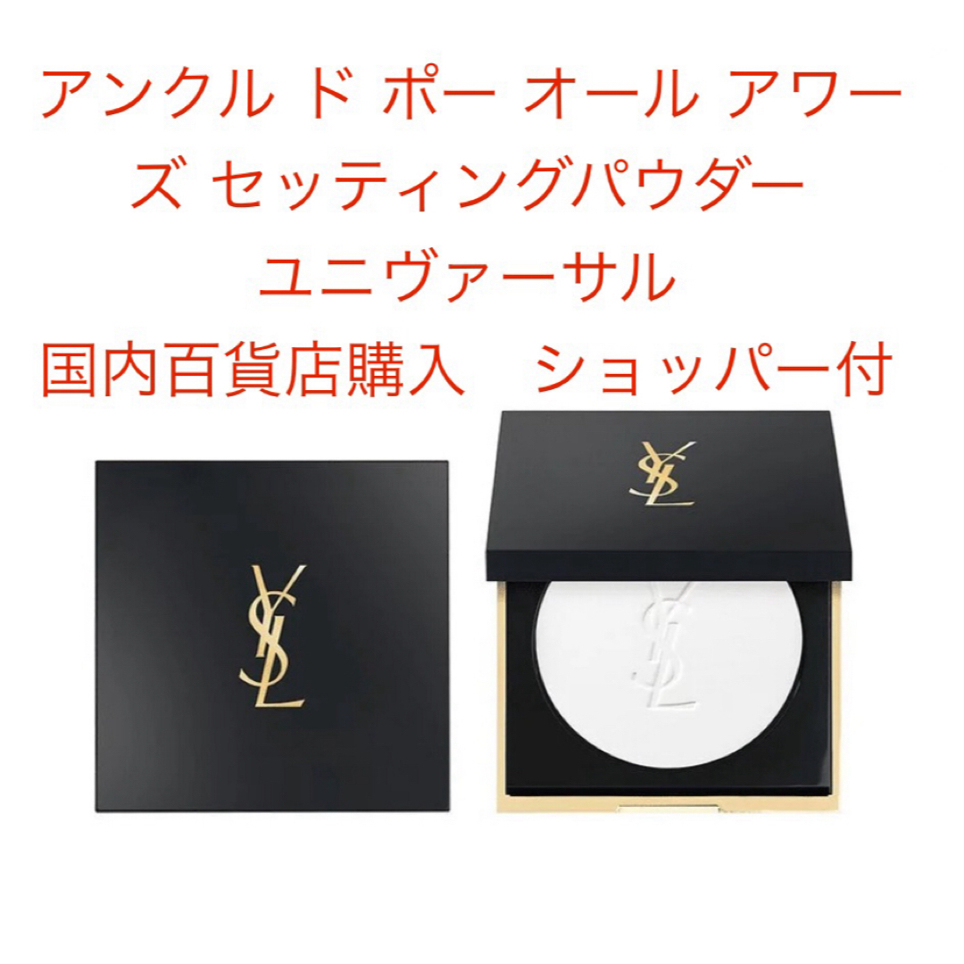 Yves Saint Laurent Beaute(イヴサンローランボーテ)のイヴ・サンローラン　アンクル ド ポー オール アワーズ セッティングパウダー コスメ/美容のベースメイク/化粧品(フェイスパウダー)の商品写真