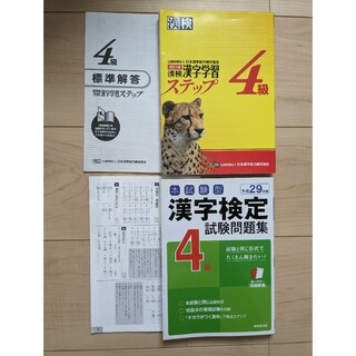 漢字検定ステップ　4級　過去問題集　試験問題(語学/参考書)