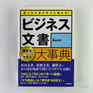 困ったときにすぐに使える！ビジネス文書書き方＆マナ－大事典(ビジネス/経済)