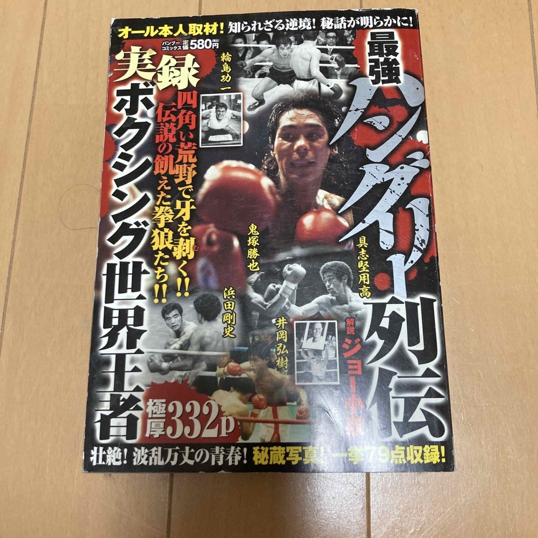 実録ボクシング世界王者最強ハングリー列伝 エンタメ/ホビーの漫画(その他)の商品写真