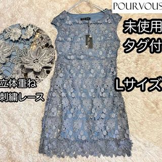 プールヴー(POURVOUS)の未使用タグ付き【POUR VOUS】立体総刺繍シルクドレス Lサイズくすみブルー(ミディアムドレス)