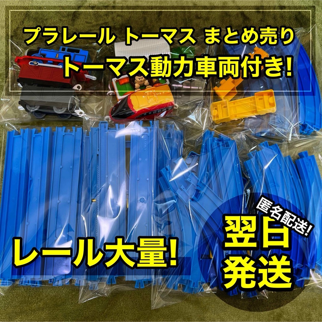 Takara Tomy(タカラトミー)の【まとめ売り】 プラレール トーマス 動力車 おもちゃ 電池 モーター 電車 キッズ/ベビー/マタニティのおもちゃ(電車のおもちゃ/車)の商品写真