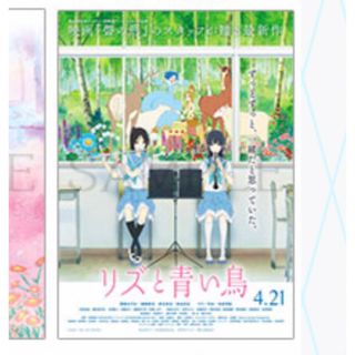 劇場版　リズと青い鳥　リバーシブルポスター　購入特典　前売り特典　ポスター(ポスター)