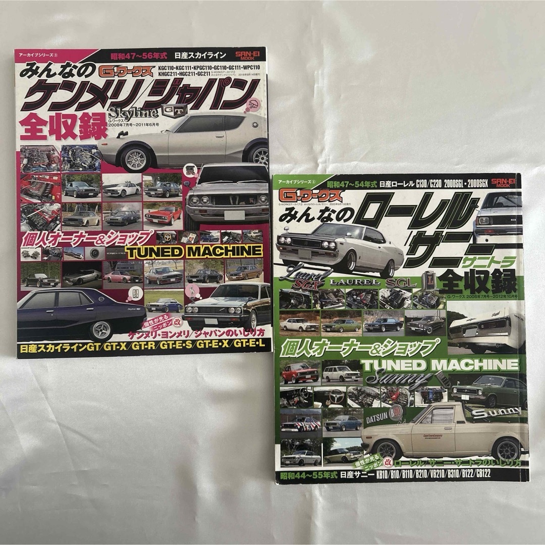 G.ワークス　みんなのケンメリ/ジャパン　みんなのローレル/サニー　 エンタメ/ホビーの雑誌(車/バイク)の商品写真