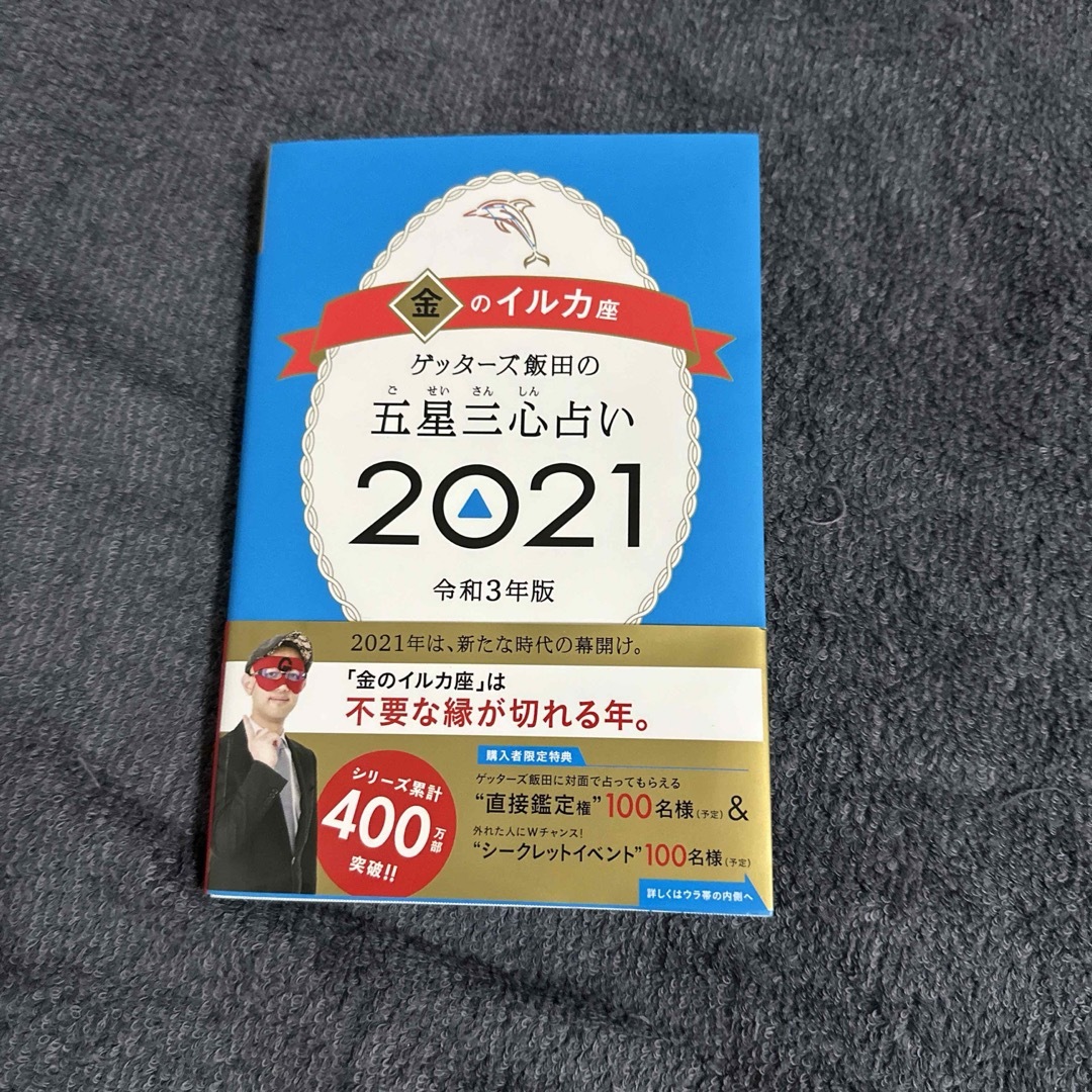 ゲッターズ飯田の五星三心占い 2021 金のイルカ座 エンタメ/ホビーの本(その他)の商品写真