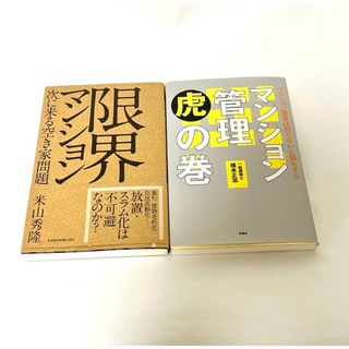 マンション管理虎の巻 一級建築士 橋本正滋 著  ・限界マンション米山秀隆 著(趣味/スポーツ/実用)