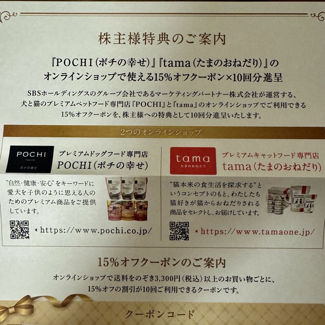 POCHI(ポチの幸せ)/TAMA(たまのおねだり) クーポン  チケットの優待券/割引券(ショッピング)の商品写真