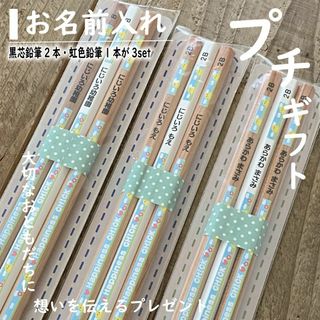 プチギフト コロコロ動物柄【お名前入れ】虹色鉛筆1本＆鉛筆2本入り　3セット(鉛筆)