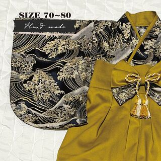 【サイズ 70-80】ハンドメイド★ベビー袴　荒波（黒） × 山吹色(和服/着物)