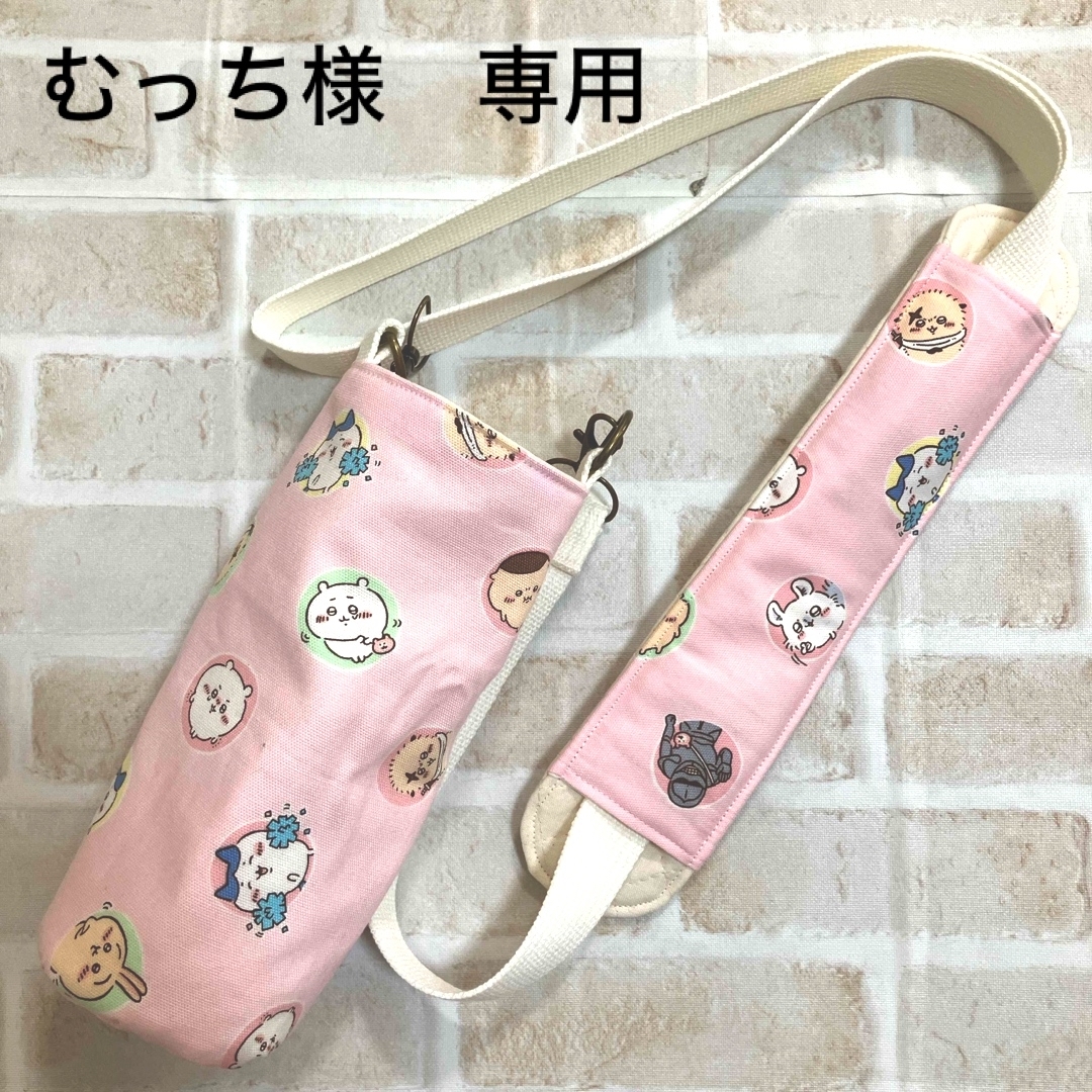 【むっち様　専用】水筒カバー　ハンドメイド　ちいかわ ハンドメイドのキッズ/ベビー(外出用品)の商品写真