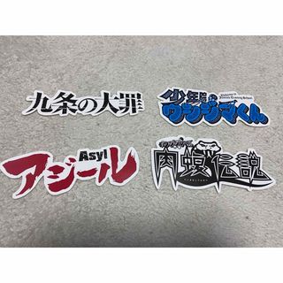 闇金ウシジマくん　肉蝮　アジール　九条の大罪　ステッカー　100名限定　小学館(ステッカー（シール）)