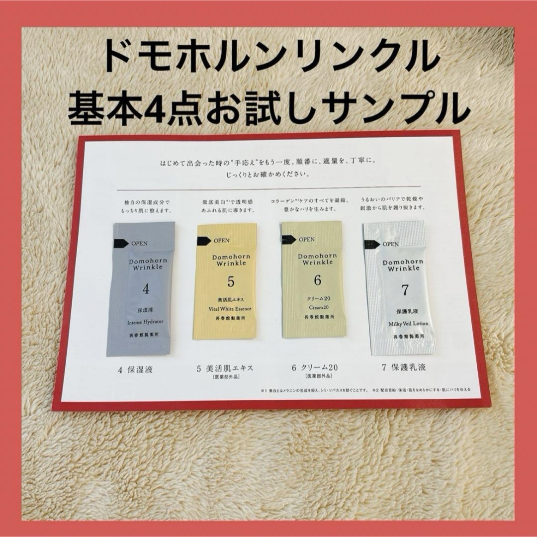 再春館製薬所(サイシュンカンセイヤクショ)のドモホルンリンクル 再春館 お試しサンプル 保湿液 美活肌エキス クリーム 乳液 インテリア/住まい/日用品の日用品/生活雑貨/旅行(旅行用品)の商品写真