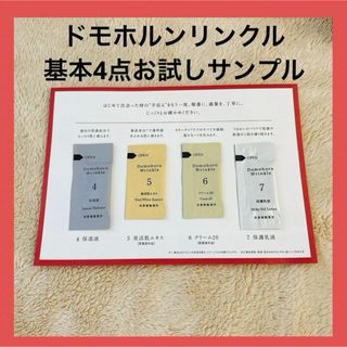 再春館製薬所 - ドモホルンリンクル 再春館 お試しサンプル 保湿液 美活肌エキス クリーム 乳液