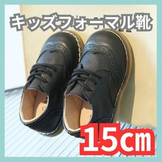 15cm フォーマル靴 男の子 女の子 レザー風 結婚式 入学式 発表会(フォーマルシューズ)