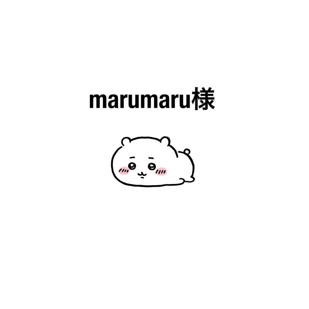 marumaru様専用 ハンドメイドの素材/材料(各種パーツ)の商品写真