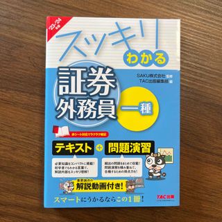 タックシュッパン(TAC出版)のスッキリわかる証券外務員一種(資格/検定)