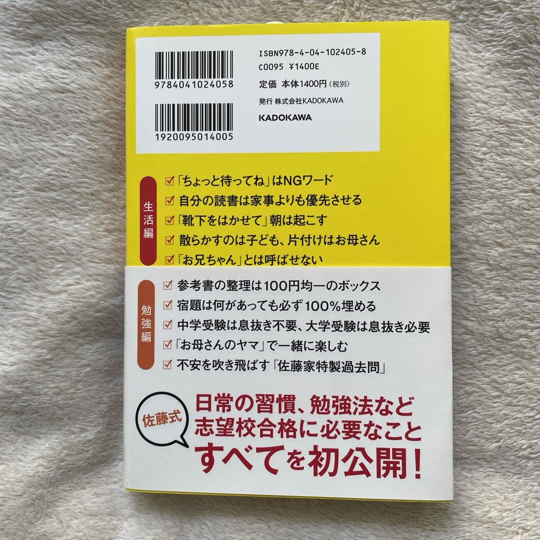 角川書店(カドカワショテン)の「灘→東大理３」の３兄弟を育てた母の秀才の育て方 エンタメ/ホビーの本(その他)の商品写真