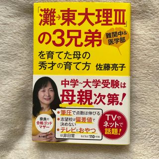 カドカワショテン(角川書店)の「灘→東大理３」の３兄弟を育てた母の秀才の育て方(その他)