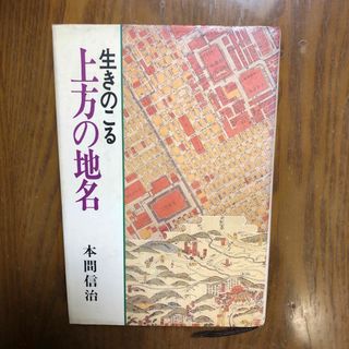 生きのこる上方の地名　古い関西地名　古い近畿地名　古い河内地名(人文/社会)