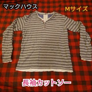 マックハウス(Mac-House)の【古着良品】マックハウス 長袖カットソー グレー Mサイズ(Tシャツ/カットソー(七分/長袖))