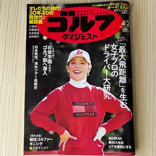 週刊 ゴルフダイジェスト 2024年 4/2号 [雑誌](趣味/スポーツ)