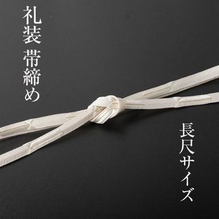 【礼装帯締め 長尺】 帯〆 大和 長尺 ロングサイズ （白×ゴールド）矢絣(和装小物)