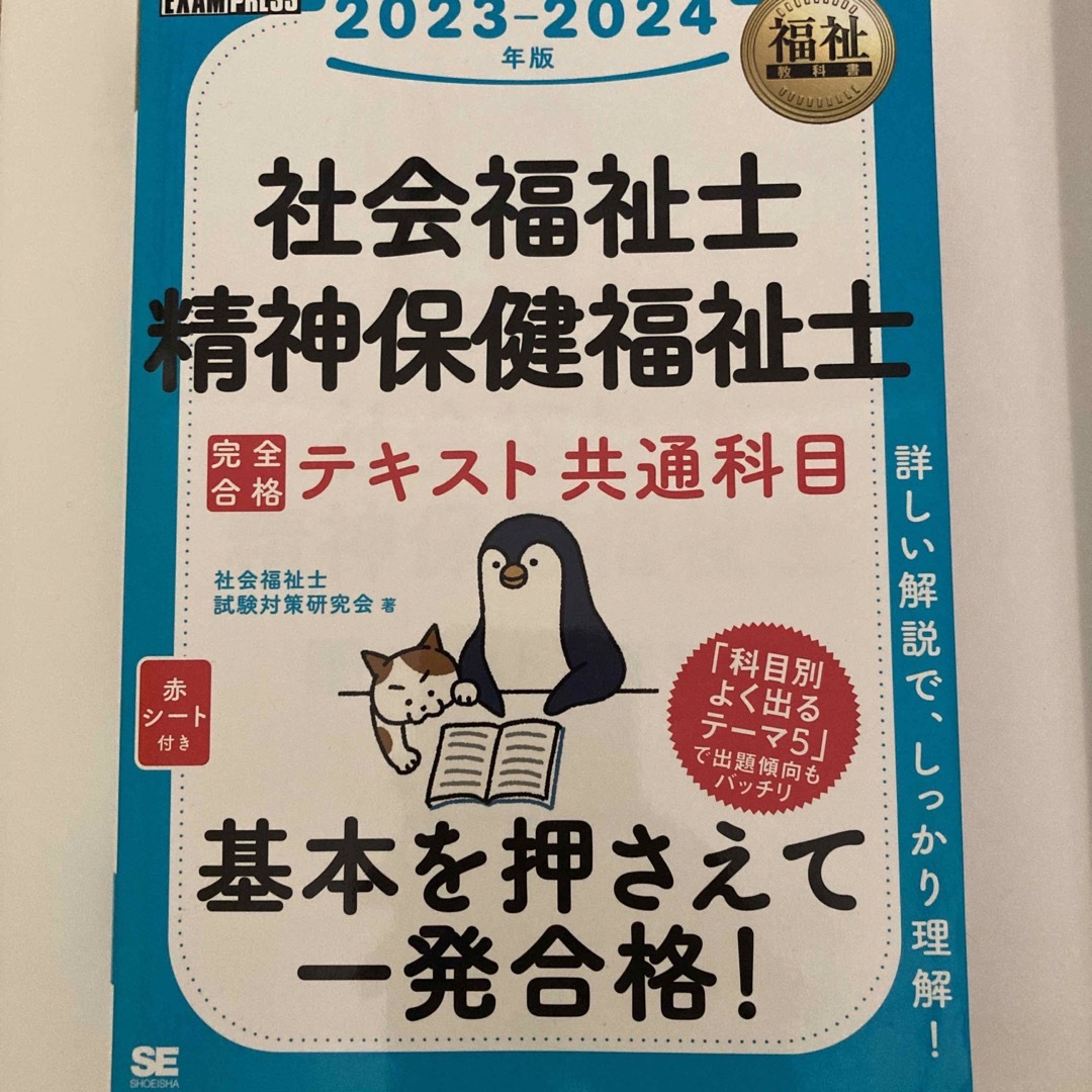 社会福祉士・精神保健福祉士完全合格テキスト共通科目 エンタメ/ホビーの本(人文/社会)の商品写真