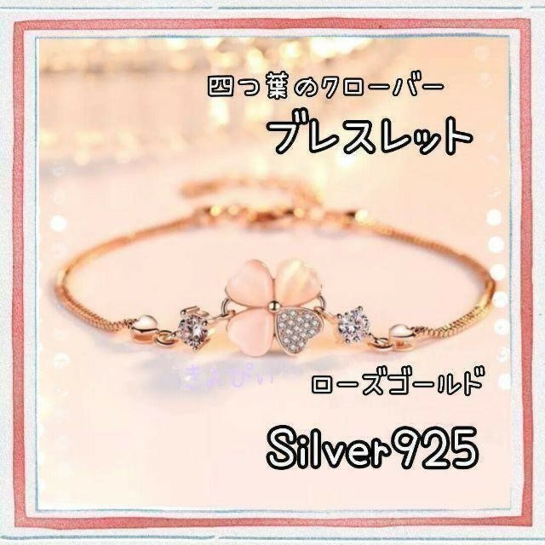 【おしゃれ】ローズゴールド四つ葉のクローバーブレスレット/Silver925 レディースのアクセサリー(ブレスレット/バングル)の商品写真