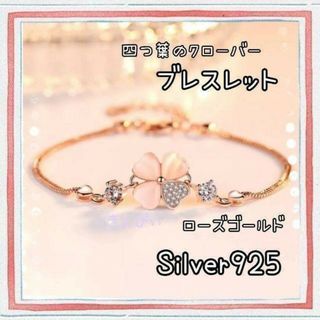 【おしゃれ】ローズゴールド四つ葉のクローバーブレスレット/Silver925(ブレスレット/バングル)