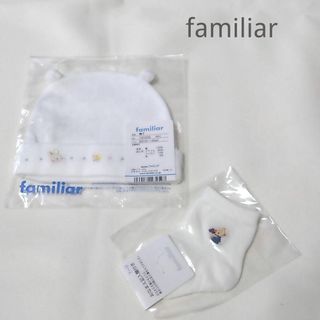 ファミリア(familiar)の新品　ファミリア　帽子　靴下セット　新生児　出産準備(帽子)