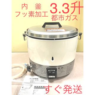 リンナイ(Rinnai)のA347  3.3升内釜フッ素加工都市ガスリンナイガス炊飯器業務用3升(炊飯器)