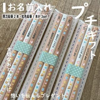 プチギフト ふわふわ動物柄【お名前入れ】虹色鉛筆1本＆鉛筆2本入り　3セット(鉛筆)