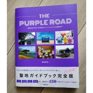 ＴＨＥ　ＰＵＲＰＬＥ　ＲＯＡＤ　練習生時代の思い出の場所から、ミュージックビデオ(アート/エンタメ)