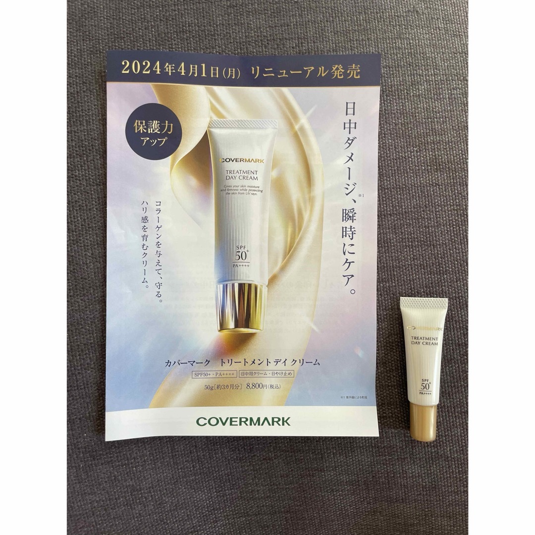 COVERMARK(カバーマーク)のカバーマーク★デイクリーム コスメ/美容のスキンケア/基礎化粧品(フェイスクリーム)の商品写真