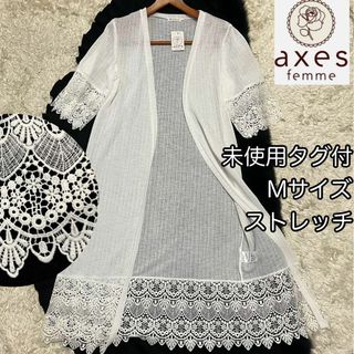 アクシーズファム(axes femme)の未使用タグ付き【アクシーズファム】薄手 ロングカーディガン ガウン 刺繍レース裾(ニット/セーター)