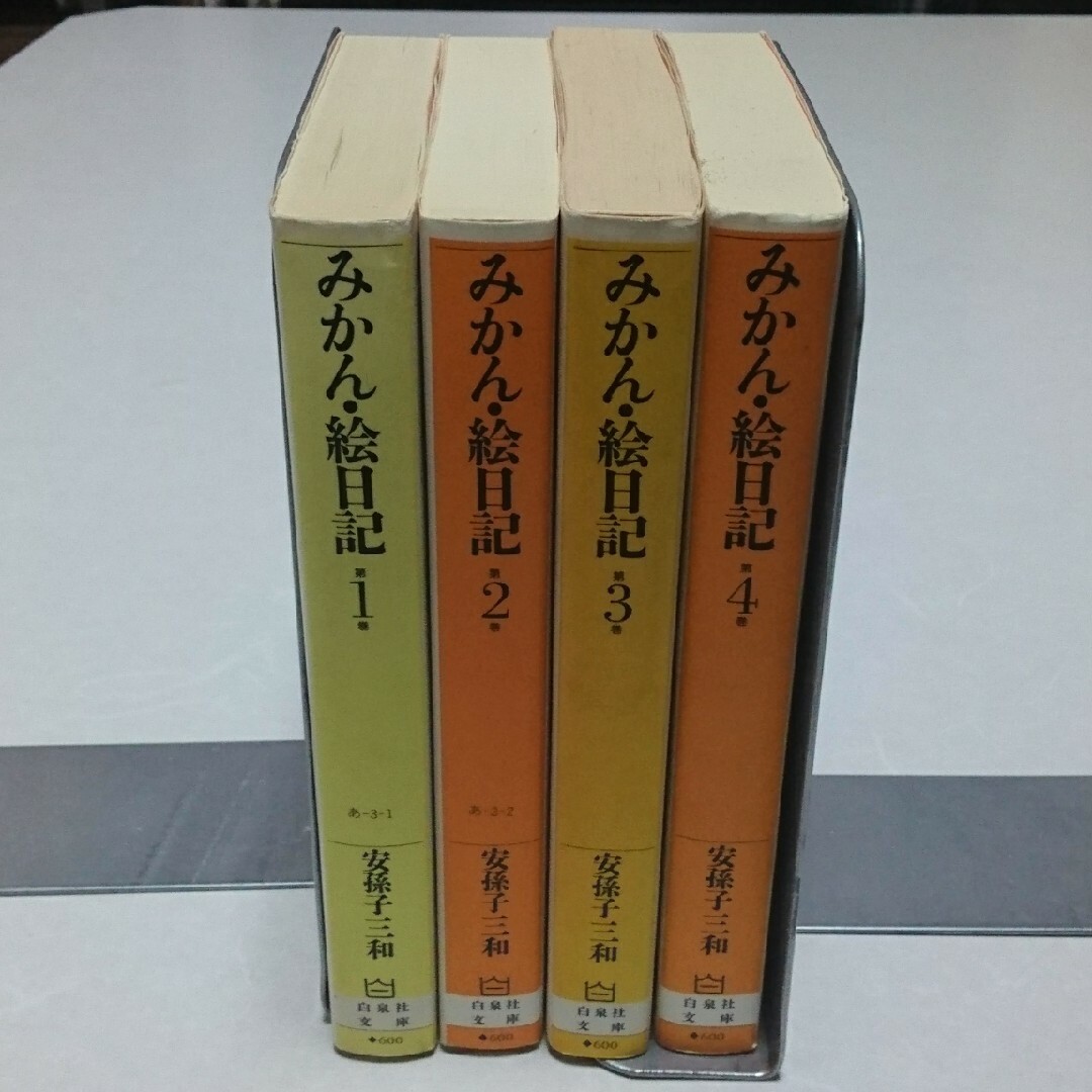 文庫版 みかん絵日記 1巻～4巻 エンタメ/ホビーの漫画(少女漫画)の商品写真